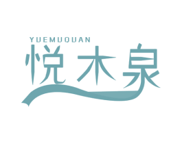 悦木泉 商标图样