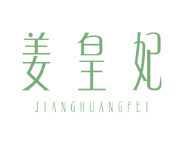 姜皇妃 商标图样