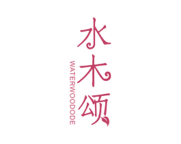 水木颂 WATER WOOD ODE 商标图样