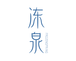 冻泉 FROZEN SPRING 商标图样