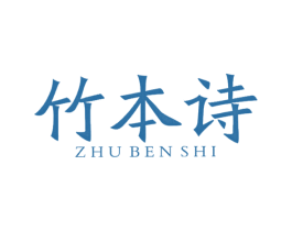 竹本诗 商标图样