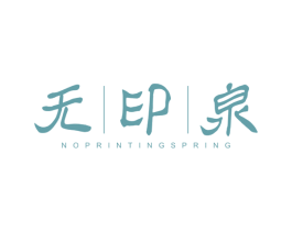 无印泉 NOPRINTING SPRING 商标图样