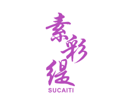 素彩缇 商标图样