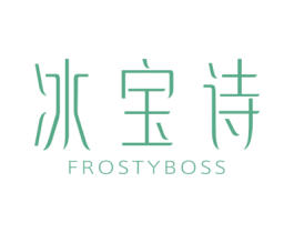 冰宝诗 FROSTY BOSS 商标图样