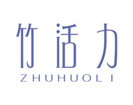 竹活力 商标图样