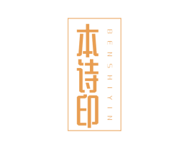 本诗印 商标图样