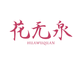 花无泉 商标图样