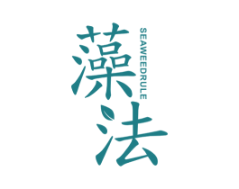 藻法 SEAWEED RULE 商标图样