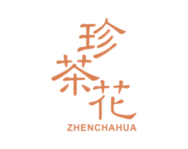 珍茶花 商标图样