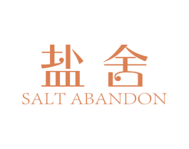 盐舍 SALT ABANDON 商标图样