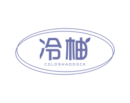 冷柚 COLDSHADDOCK 商标图样