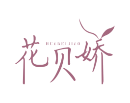 花贝娇 商标图样