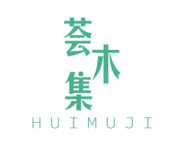 荟木集 商标图样