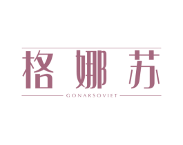 格娜苏 GONARSOVIET 商标图样