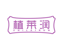 植莱润 商标图样