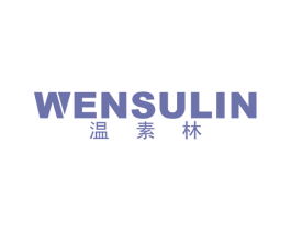 温素林 商标图样