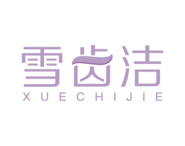 雪齿洁 商标图样