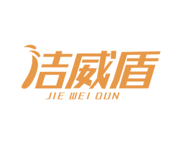 洁威盾 商标图样