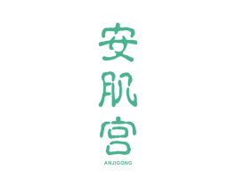 安肌宫 商标图样
