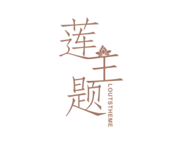 莲主题 LOUTS THEME 商标图样