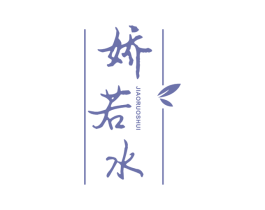娇若水 商标图样