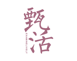 甄活 EXAMINELIVELY 商标图样