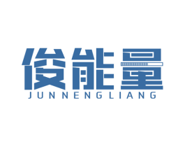 俊能量 商标图样
