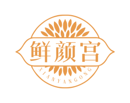 鲜颜宫 商标图样