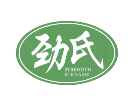 劲氏 STRENGTH SURNAME 商标图样
