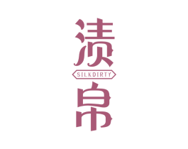 渍帛 SILKDIRTY 商标图样