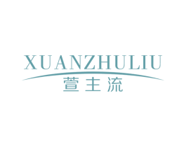 萱主流 商标图样