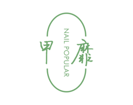 甲靡 NAIL POPULAR 商标图样
