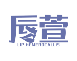 唇萱 LIP HEMEROCALLIS 商标图样