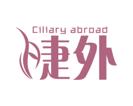 睫外 CILIARY ABROAD 商标图样