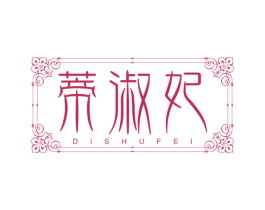 蒂淑妃 商标图样