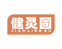 健灵固 商标图样