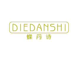 蝶丹诗 商标图样