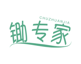 锄专家 商标图样