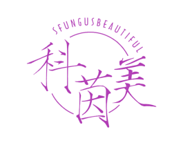 科茵美 SFUNGUSBEAUTIFUL 商标图样