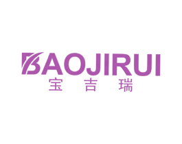宝吉瑞 商标图样