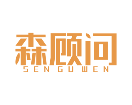 森顾问 商标图样