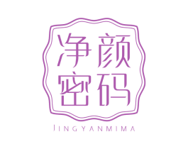 净颜密码 商标图样