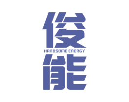 俊能 HANDSOME ENERGY 商标图样