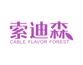 索迪森 CABLE FLAVOR FOREST 商标图样
