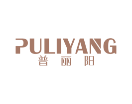 普丽阳 商标图样