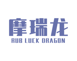 摩瑞龙 RUB LUCK DRAGON 商标图样