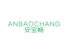 安宝畅 商标图样