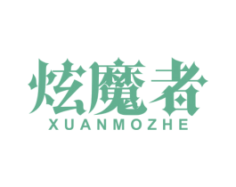 炫魔者 商标图样
