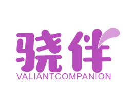 骁伴 VALIANTCOMPANION 商标图样