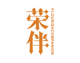 荣伴 FLOURISH COMPANION 商标图样